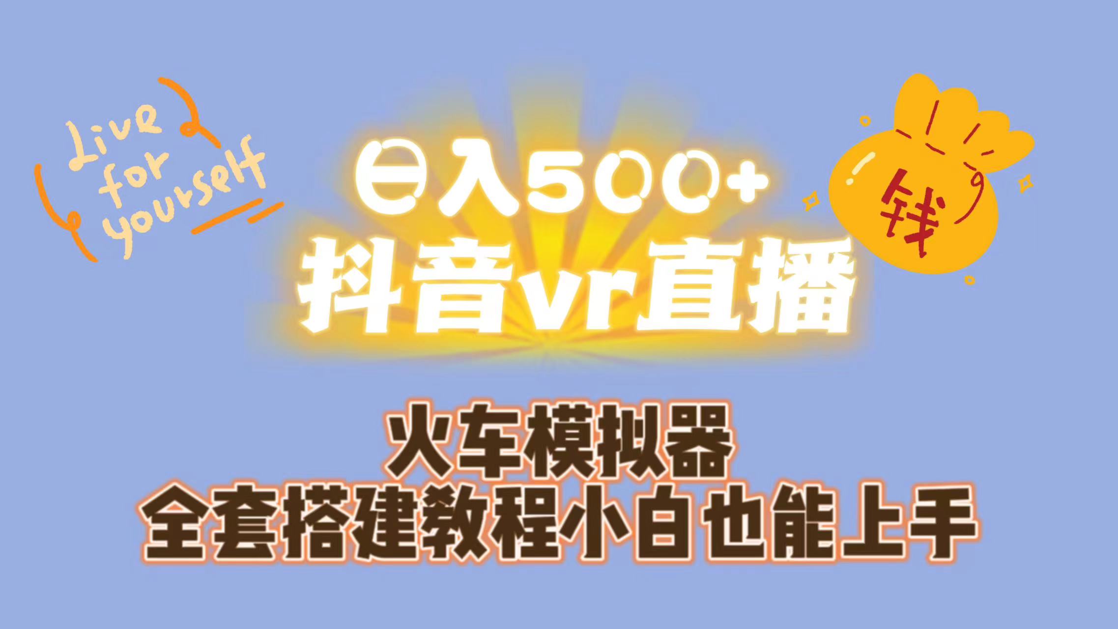 (7154期)日入500+抖音vr直播保姆式一站教学(教程+资料)-恒创联盟资源网