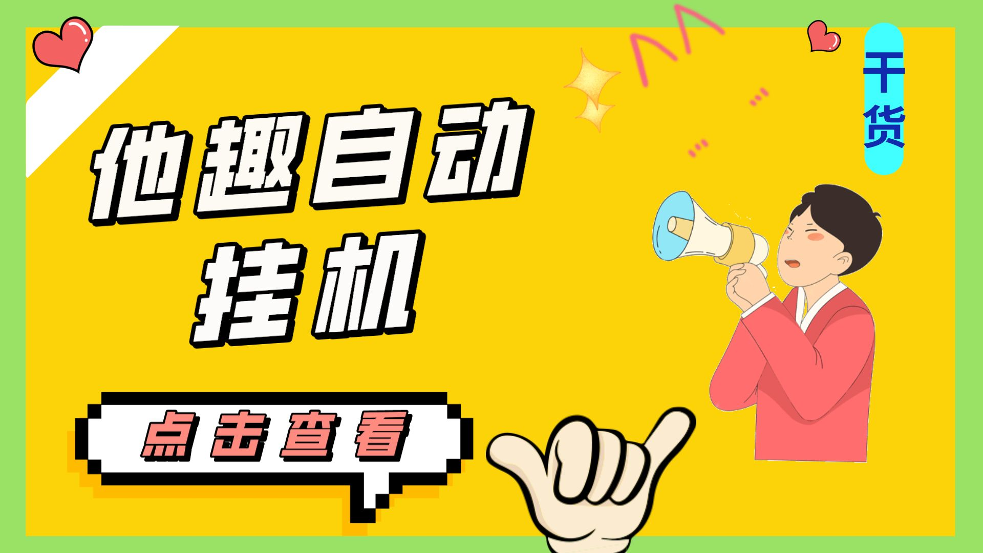 （7158期）最新他趣聊天挂机项目，单设备一天收益轻松30-50+【挂机脚本+详细教程】-恒创联盟资源网