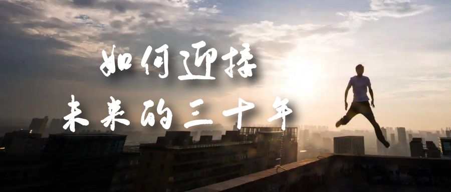 （7163期）某收费文章《如何迎接·未来的三十年》未来30年如何规划？不如看看这篇文章-恒创联盟资源网