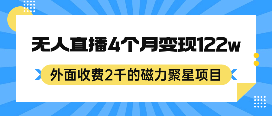 （7168期）外面收费2千的磁力聚星项目，24小时无人直播，4个月变现122w，可矩阵操作-恒创联盟资源网
