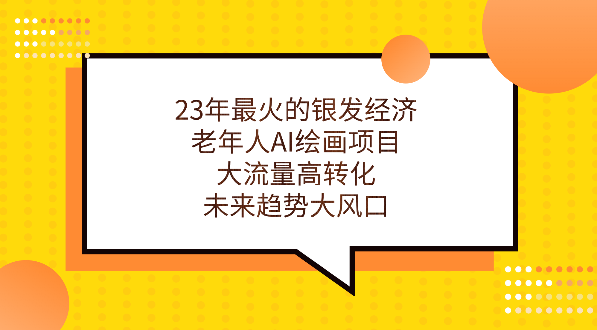 （7180期）23年最火的银发经济，老年人AI绘画项目，大流量高转化，未来趋势大风口。-恒创联盟资源网