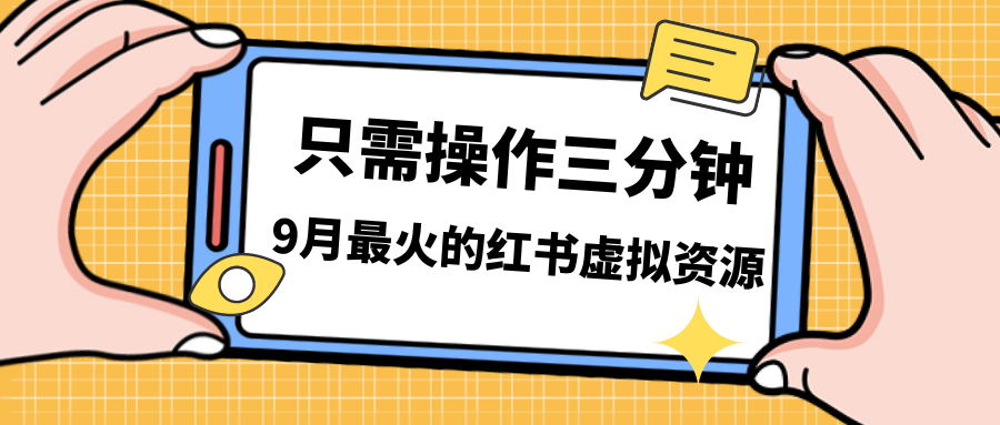 (7191期)一单50-288,一天8单收益500+小红书虚拟资源变现,视频课程+实操课+…-恒创联盟资源网