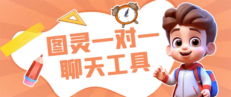 (7198期)外面收费998的新版图灵一对一无人直播聊天挂机脚本,号称日赚500+-恒创联盟资源网