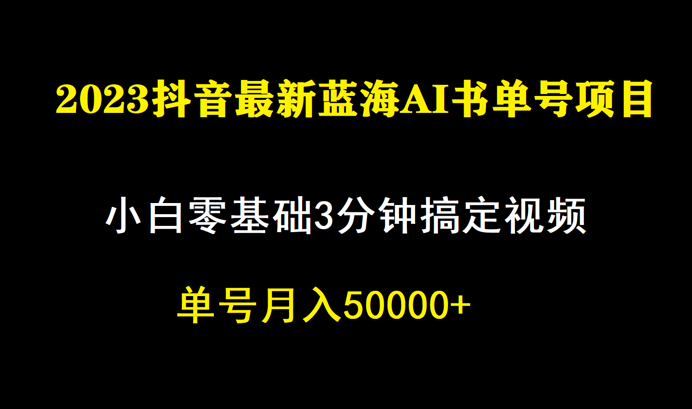 （7200期）一个月佣金5W，抖音蓝海AI书单号暴力新玩法，小白3分钟搞定一条视频-恒创联盟资源网