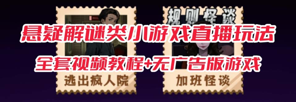 （7205期）抖音爆火的悬疑解谜小游戏【规则怪谈】无人直播玩法【教程+游戏+工具软件-恒创联盟资源网