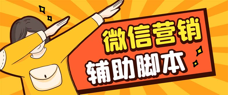 （7230期）【引流必备】最新微震天PC版微信营销爆粉软件，功能齐全支持无限多开不封号-恒创联盟资源网