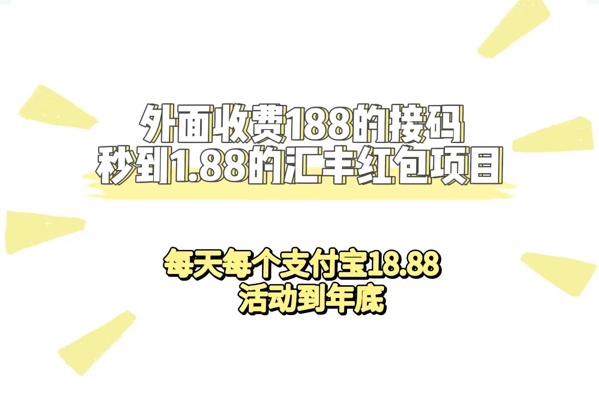 （7232期）外面收费188接码无限秒到1.88汇丰红包项目 每天每个支付宝18.88 活动到年底-恒创联盟资源网