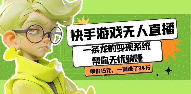 （7236期）快手游戏无人直播：一条龙的变现系统帮你无忧躺赚  单价15元，一周赚了34万-恒创联盟资源网