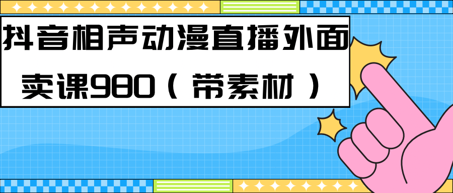 （7241期）最新快手相声动漫-真人直播教程很多人已经做起来了（完美教程）+素材-恒创联盟资源网