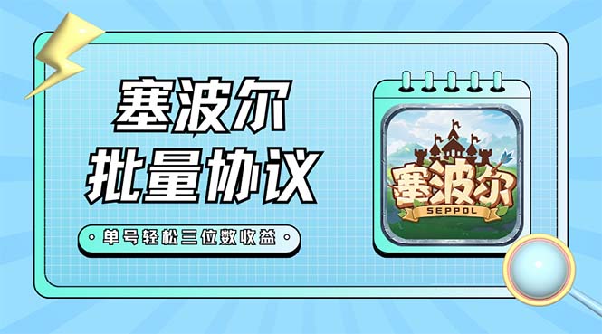 (7243期)最新塞波尔协议辅助全自动挂机脚本,单号单天几十+多号多撸【脚本+教程】-恒创联盟资源网