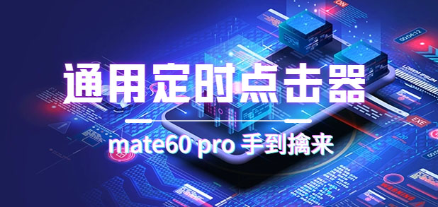 (7246期)通用定时点击_搭配网页抢购思路(华为手机手到擒来)-恒创联盟资源网