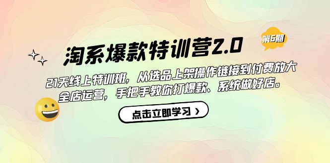 （7250期）淘系爆款特训营2.0【第六期】从选品上架到付费放大 全店运营 打爆款 做好店-恒创联盟资源网