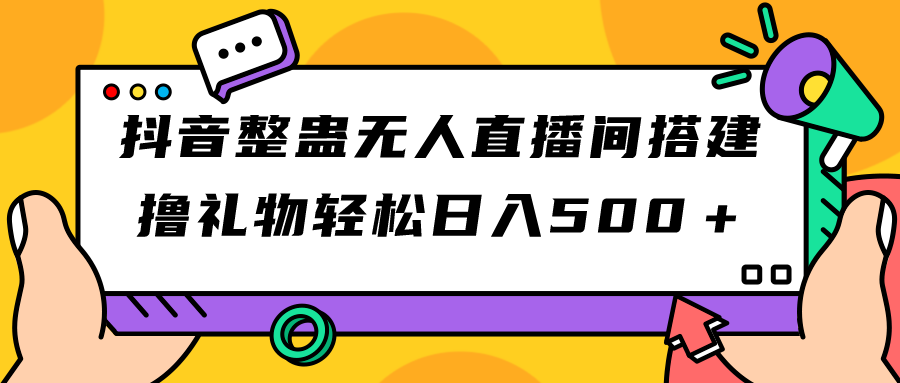 （7256期）抖音整蛊无人直播间搭建 撸礼物轻松日入500＋游戏软件+开播教程+全套工具-恒创联盟资源网