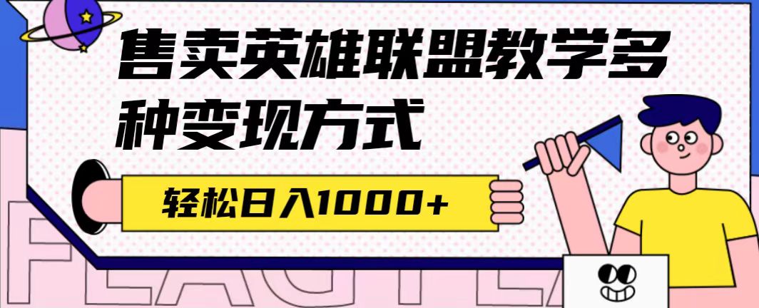 （7262期）全网首发英雄联盟教学最新玩法，多种变现方式，日入1000+（附655G素材）-恒创联盟资源网