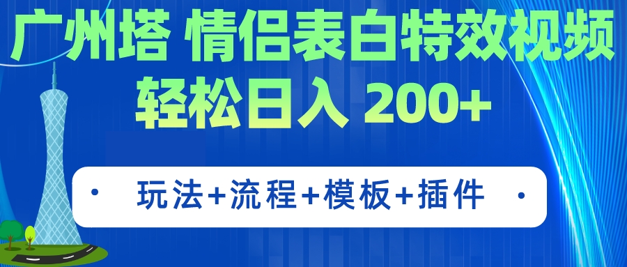 （7265期）广州塔情侣表白特效视频 简单制作 轻松日入200+（教程+工具+模板）-恒创联盟资源网