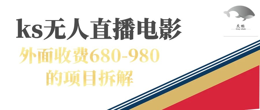 (7272期)快手无人电视剧直播外面收费680-980包括磁力聚星开通-恒创联盟资源网