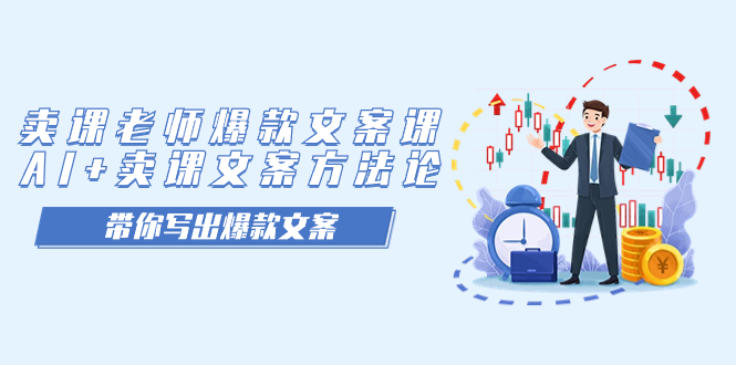 （7321期）卖课老师爆款文案课，AI+卖课文案方法论，带你写出爆款文案-恒创联盟资源网