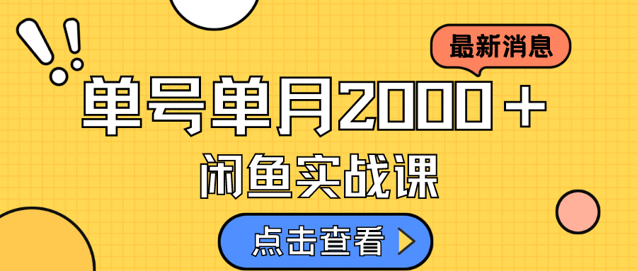 （7328期）咸鱼虚拟资料新模式，月入2w＋，可批量复制，单号一天50-60没问题 多号多撸-恒创联盟资源网
