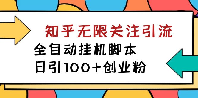 (7339期)【揭秘】价值5000 知乎无限关注引流,全自动挂机脚本,日引100+创业粉-恒创联盟资源网