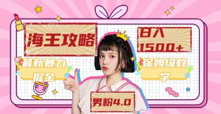 （7342期）最新男粉4.0海王暴力掘金玩法，一天变现1500+（附1254G素材）-恒创联盟资源网