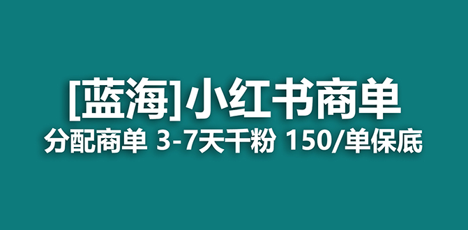 （7349期）2023蓝海项目，小红书商单，快速千粉，长期稳定，最强蓝海没有之一-恒创联盟资源网