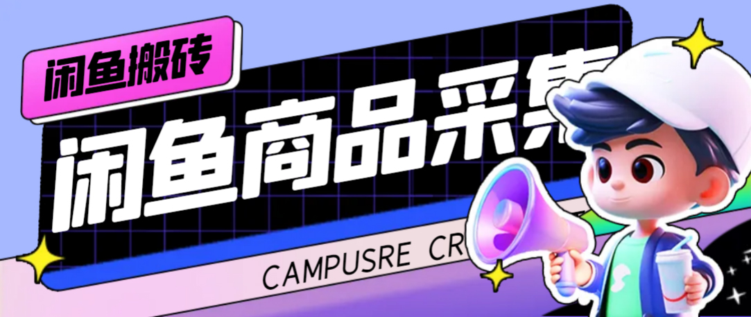 （7356期）外面收费998的闲鱼捡漏助手，多种变现方法轻松月入6000+【采集脚本+玩法…-恒创联盟资源网