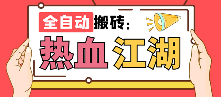 （7360期）外面收费1988的热血江湖全自动挂机搬砖项目，单窗口一天10+【脚本+教程】-恒创联盟资源网