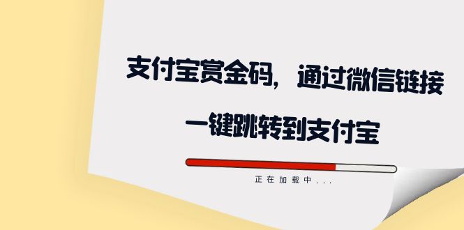 （7364期）全网首发：支付宝赏金码，通过微信链接一键跳转到支付宝-恒创联盟资源网