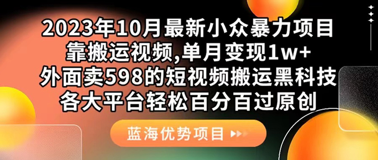 （7399期）外面卖598的10月最新短视频搬运黑科技，各大平台百分百过原创 靠搬运月入1w-恒创联盟资源网