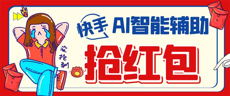 （7419期）外面收费888的最新AI智能快手全自动抢红包脚本，防风控单机一天10+【永…-恒创联盟资源网