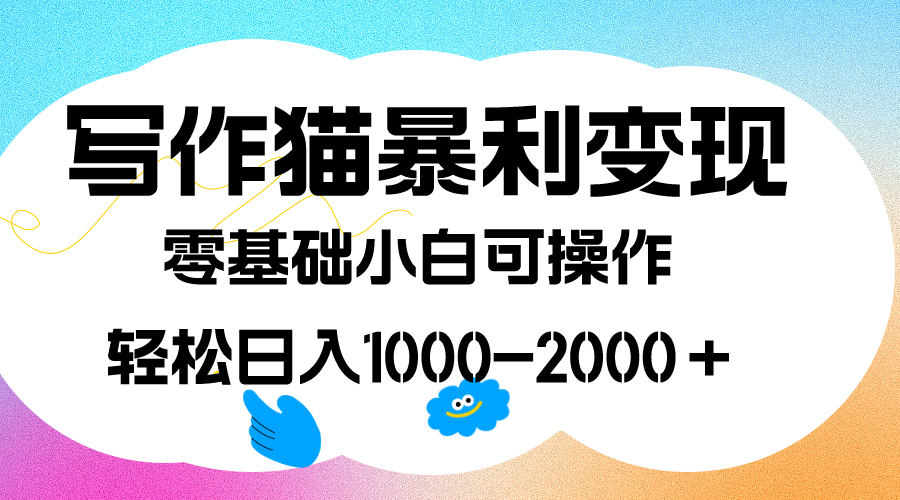 （7423期）写作猫暴利变现，日入1000-2000＋，0基础小白可做，附保姆级教程-恒创联盟资源网