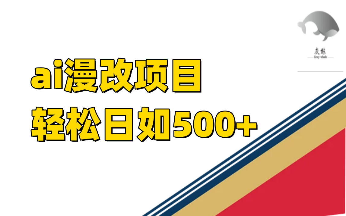 （7433期）ai漫改项目单日收益500+-恒创联盟资源网