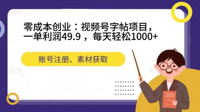 （7432期）零成本创业：视频号字帖项目，一单利润49.9 ，每天轻松1000+-恒创联盟资源网