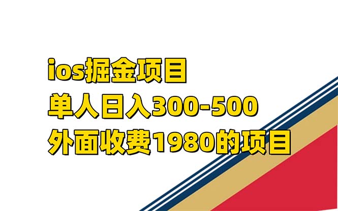 （7442期）iso掘金小游戏单人 日入300-500外面收费1980的项目【揭秘】-恒创联盟资源网