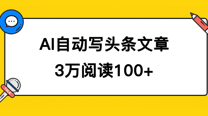 （7453期）AI自动写头条号爆文拿收益，3w阅读100块，可多号发爆文-恒创联盟资源网