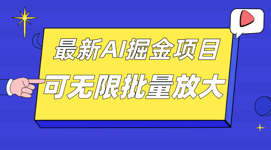 （7457期）外面收费2.8w的10月最新AI掘金项目，单日收益可上千，批量起号无限放大-恒创联盟资源网