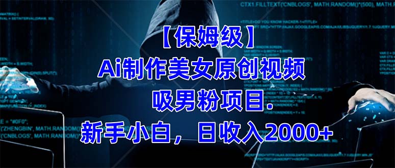 （7465期）【保姆级】  制作Ai美女原创视频吸男粉项目.小白日收入2000+（附素材工具）-恒创联盟资源网