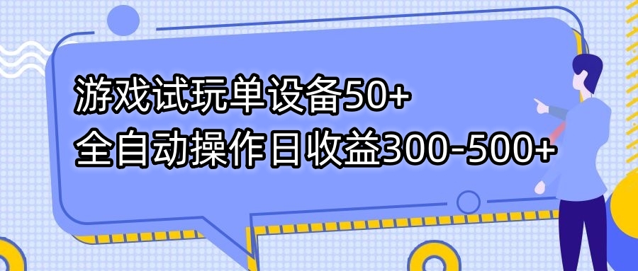 （7470期）游戏试玩单设备50+全自动操作日收益300-500+-恒创联盟资源网