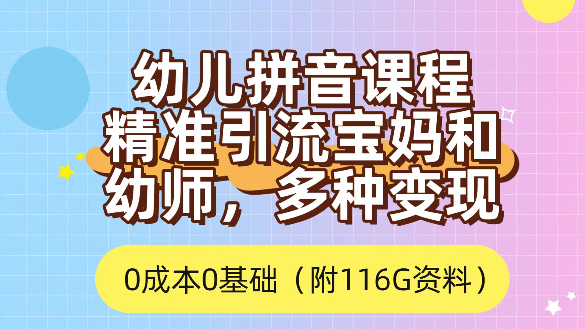 （7471期）利用幼儿拼音课程，精准引流宝妈，0成本，多种变现方式（附166G资料）-恒创联盟资源网