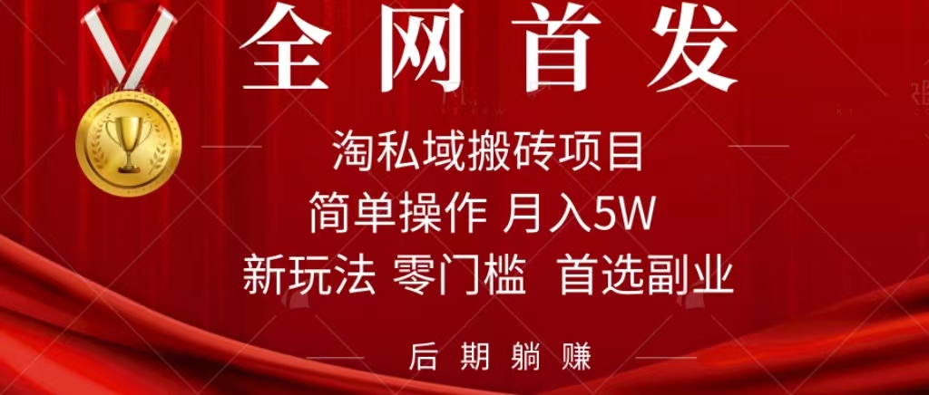 （7473期）淘私域搬砖项目，利用信息差月入5W，每天无脑操作1小时，后期躺赚-恒创联盟资源网