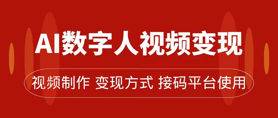 （7499期）AI数字人变现及流量玩法，轻松掌握流量密码，带货、流量主、收徒皆可为-恒创联盟资源网