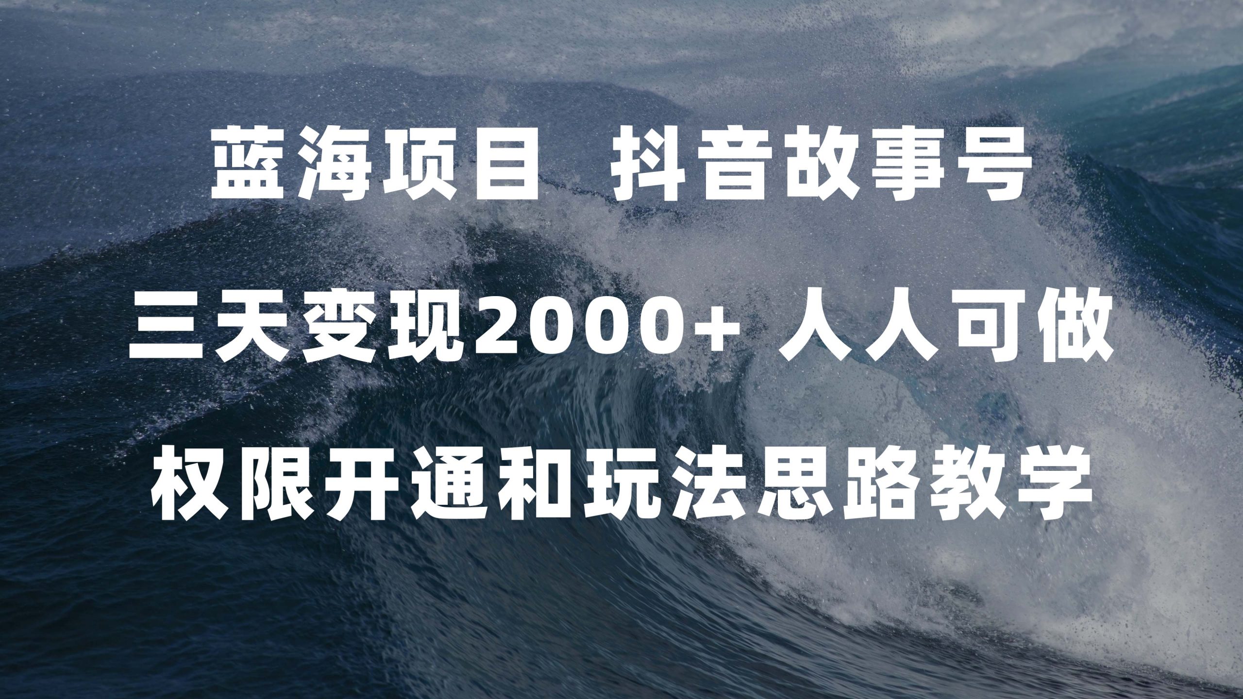 （7511期）蓝海项目，抖音故事号 3天变现2000+人人可做 (权限开通+玩法教学+238G素材)-恒创联盟资源网