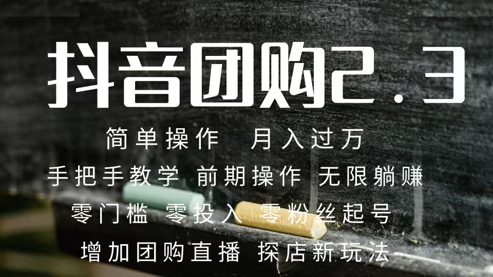 (7530期)2023抖音团购达人月入过万 零粉丝起号 保姆式教学 确保操作者都会有收益-恒创联盟资源网
