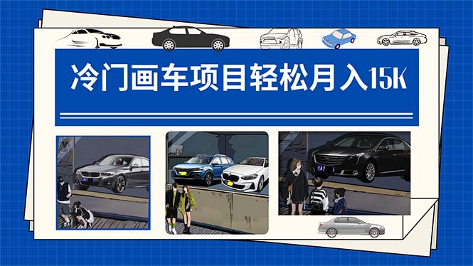 （7535期）冷门画车项目：月入15K（详细教程+素材+软件）-恒创联盟资源网