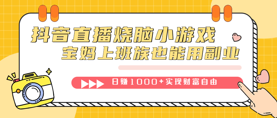 （7543期）抖音直播烧脑小游戏，不需要找话题聊天，宝妈上班族也能用副业日赚1000+-恒创联盟资源网