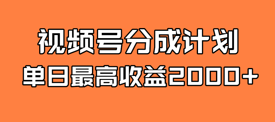 （7557期）全新蓝海 视频号掘金计划 日入2000+-恒创联盟资源网