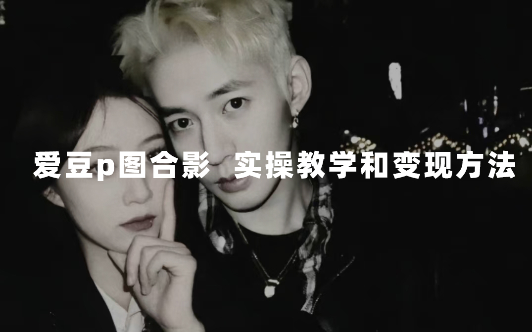 （7558期）最新玩法 与爱豆p图合照爆火  10分钟教会你 实操日入300+-恒创联盟资源网