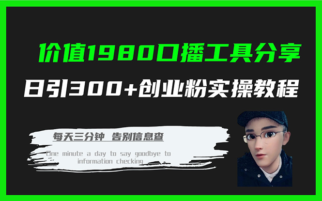 （7561期）价值1980口播工具分享日引300+创业粉实操教程-恒创联盟资源网
