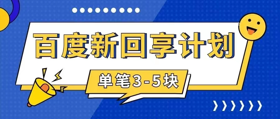 (7567期)百度搬砖项目 一单5元 5分钟一单 操作简单 适合新手 手把-恒创联盟资源网