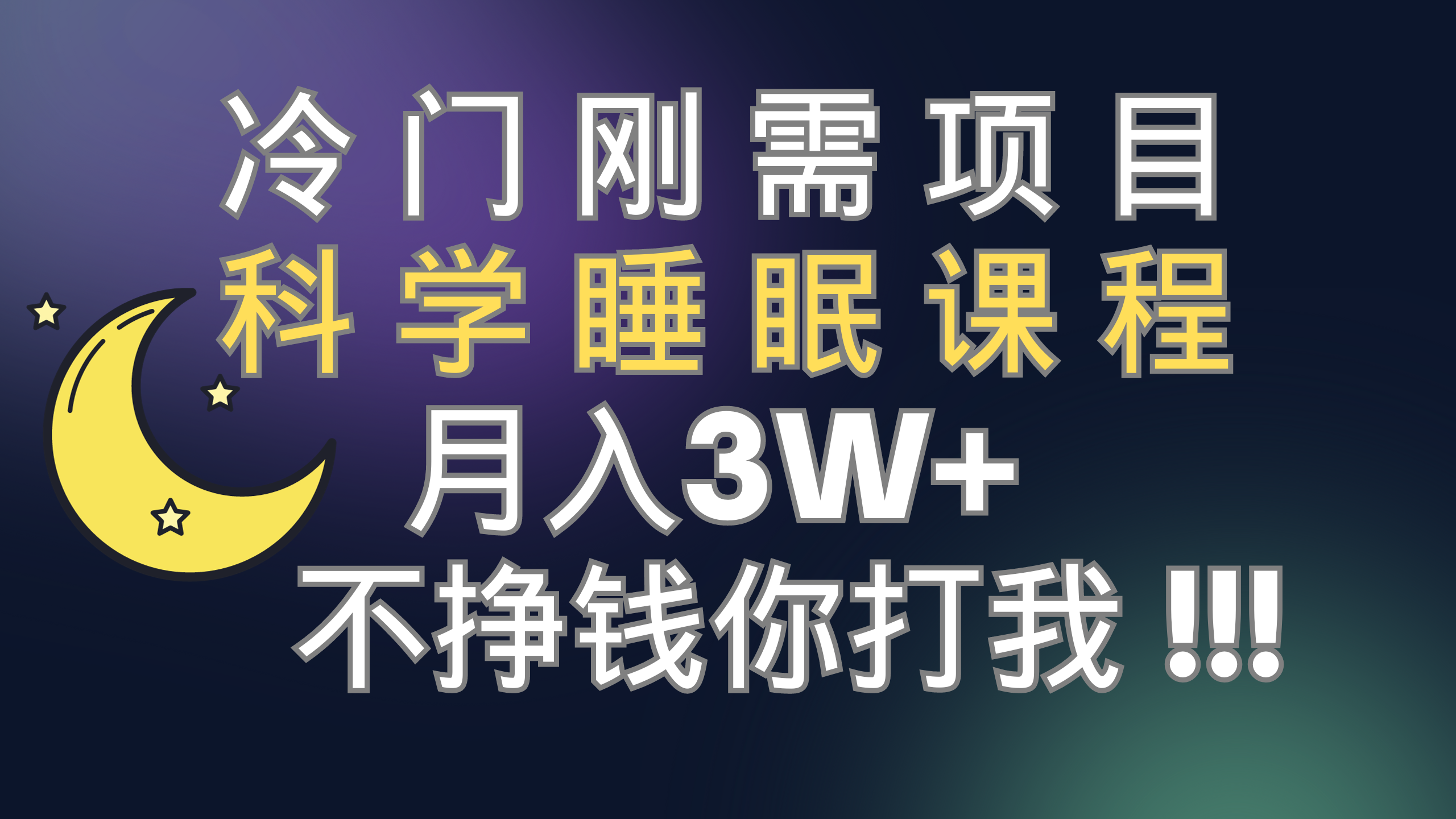 （7583期）冷门刚需项目 科学睡眠课程 月入3+（视频素材+睡眠课程）-恒创联盟资源网
